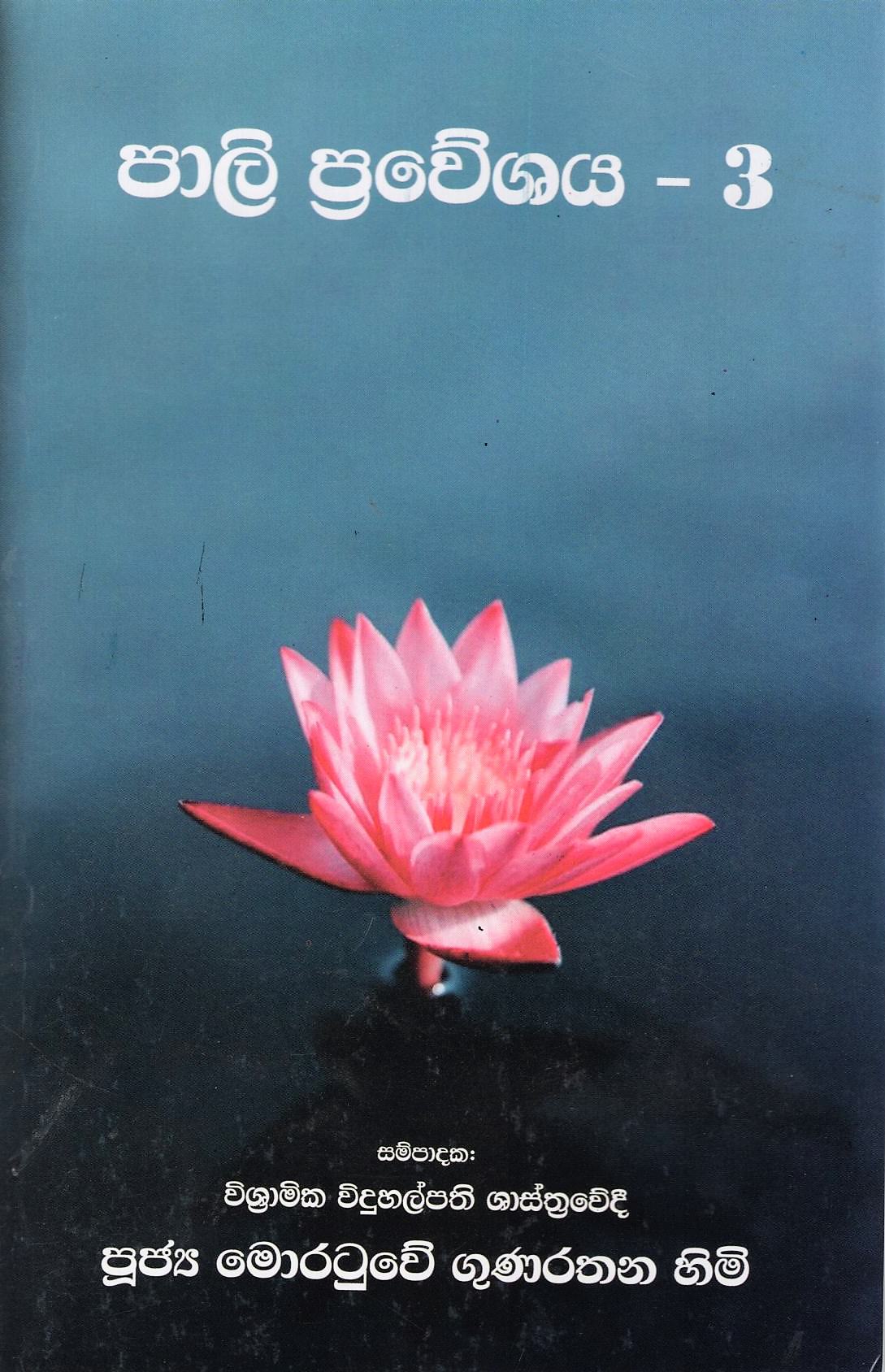 Pali Praveshaya - 03