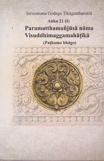 Sirisumana Godage Tikaganthamala Anka 21 (I) Paramatthamanjusa Nama Visuddhimaggamahatika