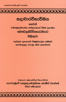 Sadacharawibhawiniya