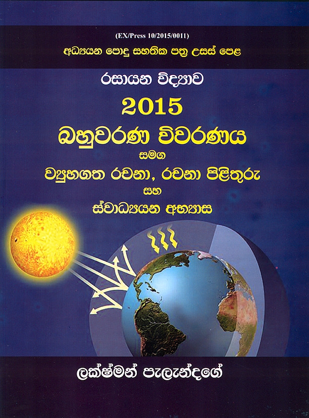 G.C.E A/L Rasayana Widyawa 2015 Bahuwarana Wiwaranaya...