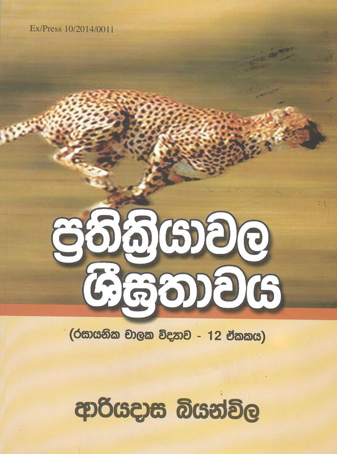 Prathikriyawala Seegrathawaya