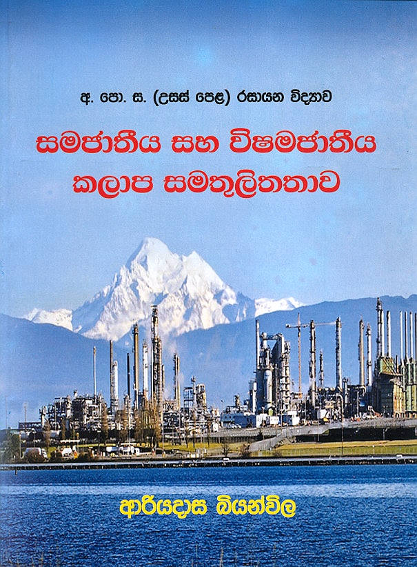 Samajatheeya Saha Wishamajaatheeya Kalapa Samathulithathawa