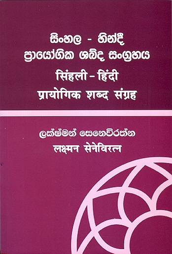 Sinhala - Hindi Prayogika Shabdha Koshaya