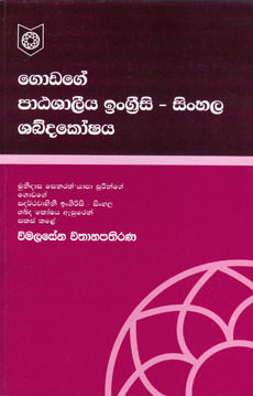 Godage Engrsi/Sinhala Patashaleeya Shabdakoshaya