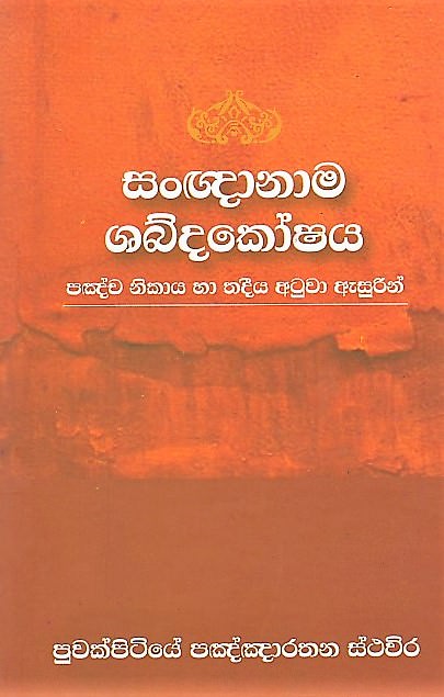 Sangnanama Shabdakoshaya(Pancha Nikaya Ha Thadeeya Atuwa Asurin)