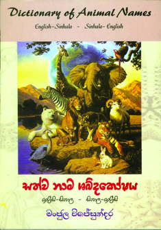 Sathwa Nama Shabdakoshaya