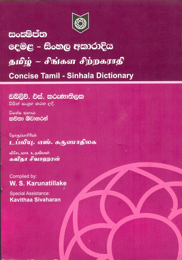 Sanshiptha Demala Sinhala Akaradiya