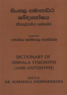 Sinhala Samanartha Shabdakoshaya by Dr. Somapala Jayawardhana
