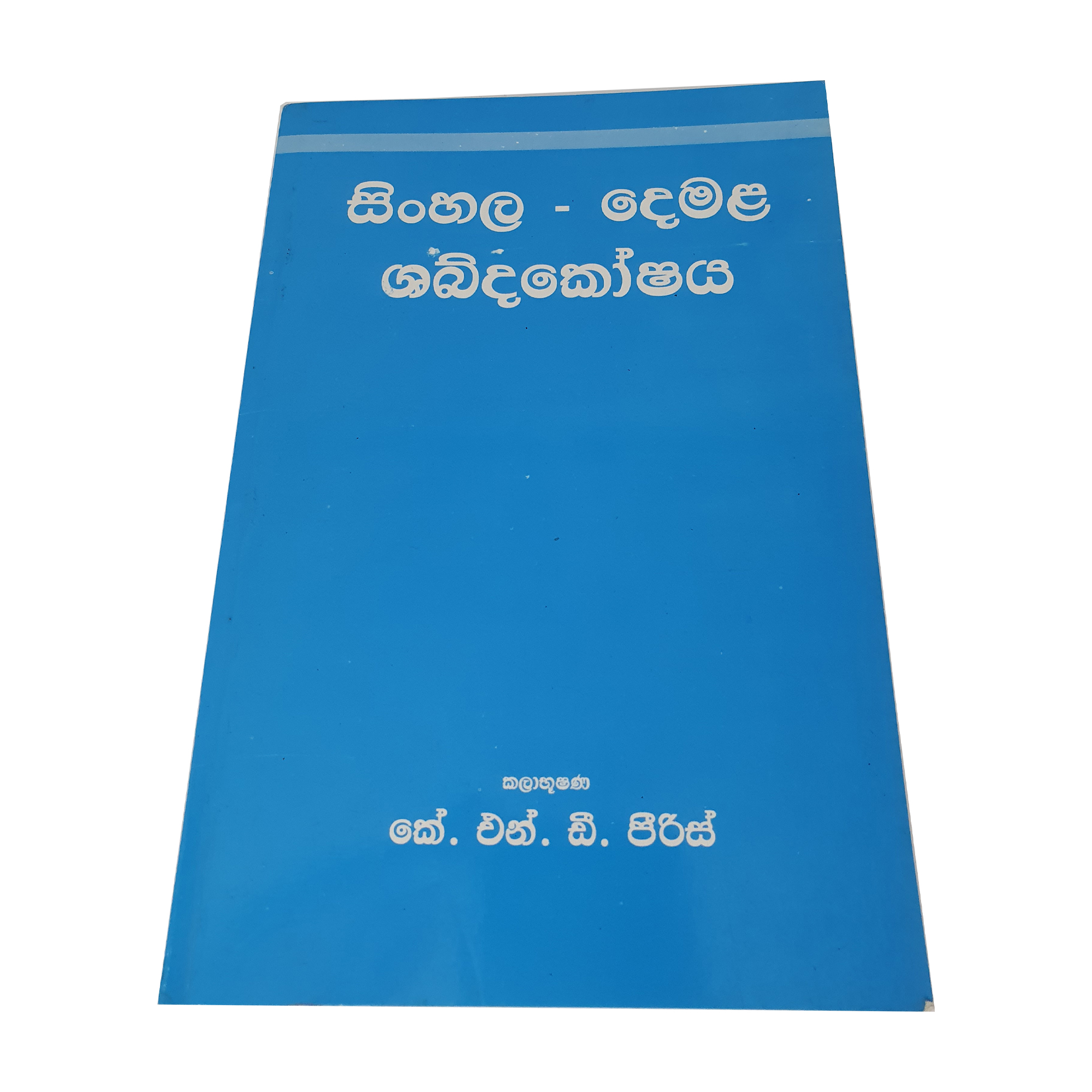 Sinhala-Demala Shabdhakoshaya