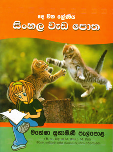 2 Shreniya Sinhala Wada Potha