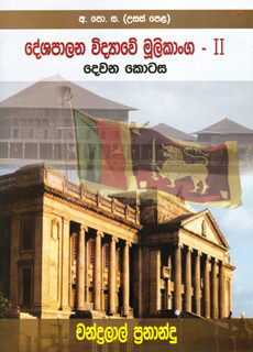 G.C.E A/L Deshapalana Vidyawe Mulikanga - Ii Devana Kotasa