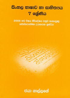 Sinhala Bashawa Ha Sahithya 7 Shreniya