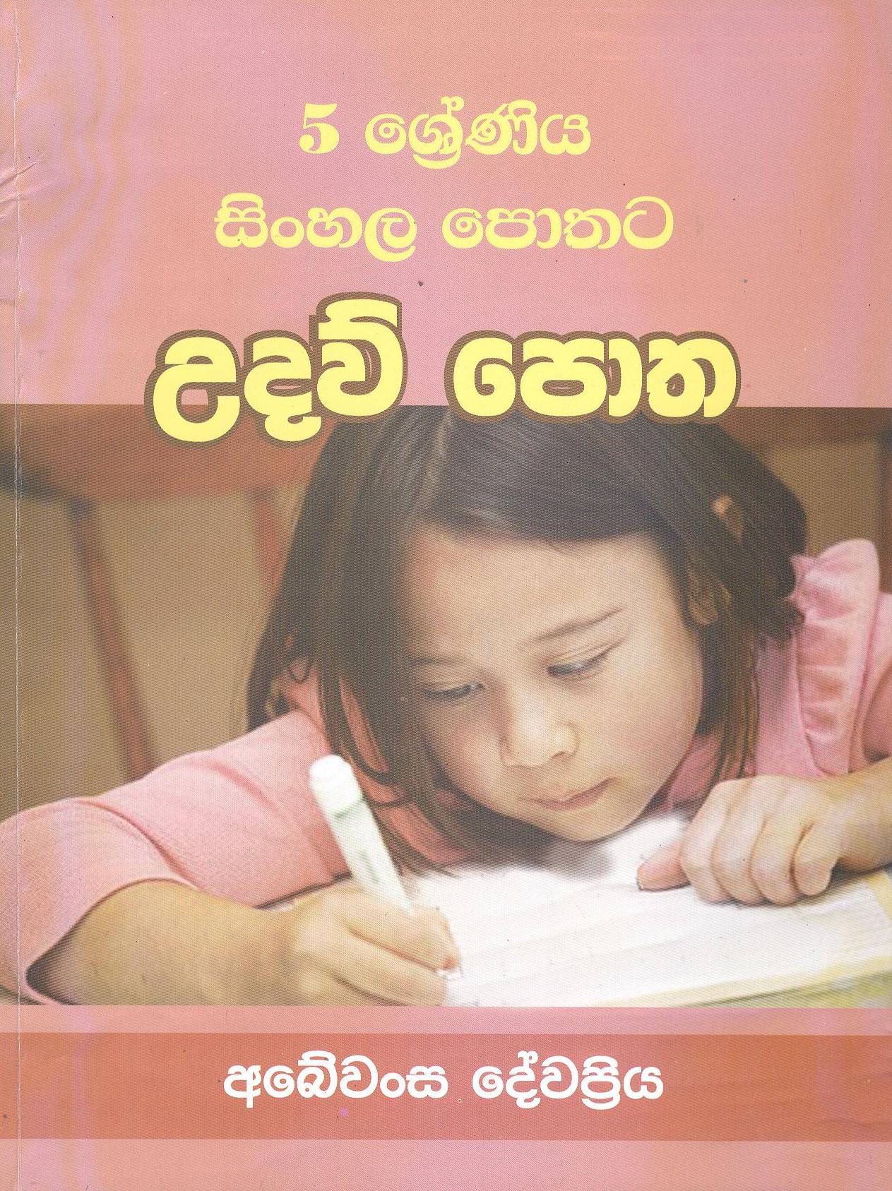 5 Shreniya Sinhala Pothata Uadaw Potha