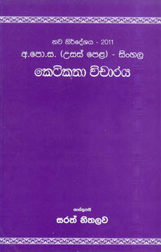 Keti Katha Vicharaya (2011 Al New Syllabus) Sinhala