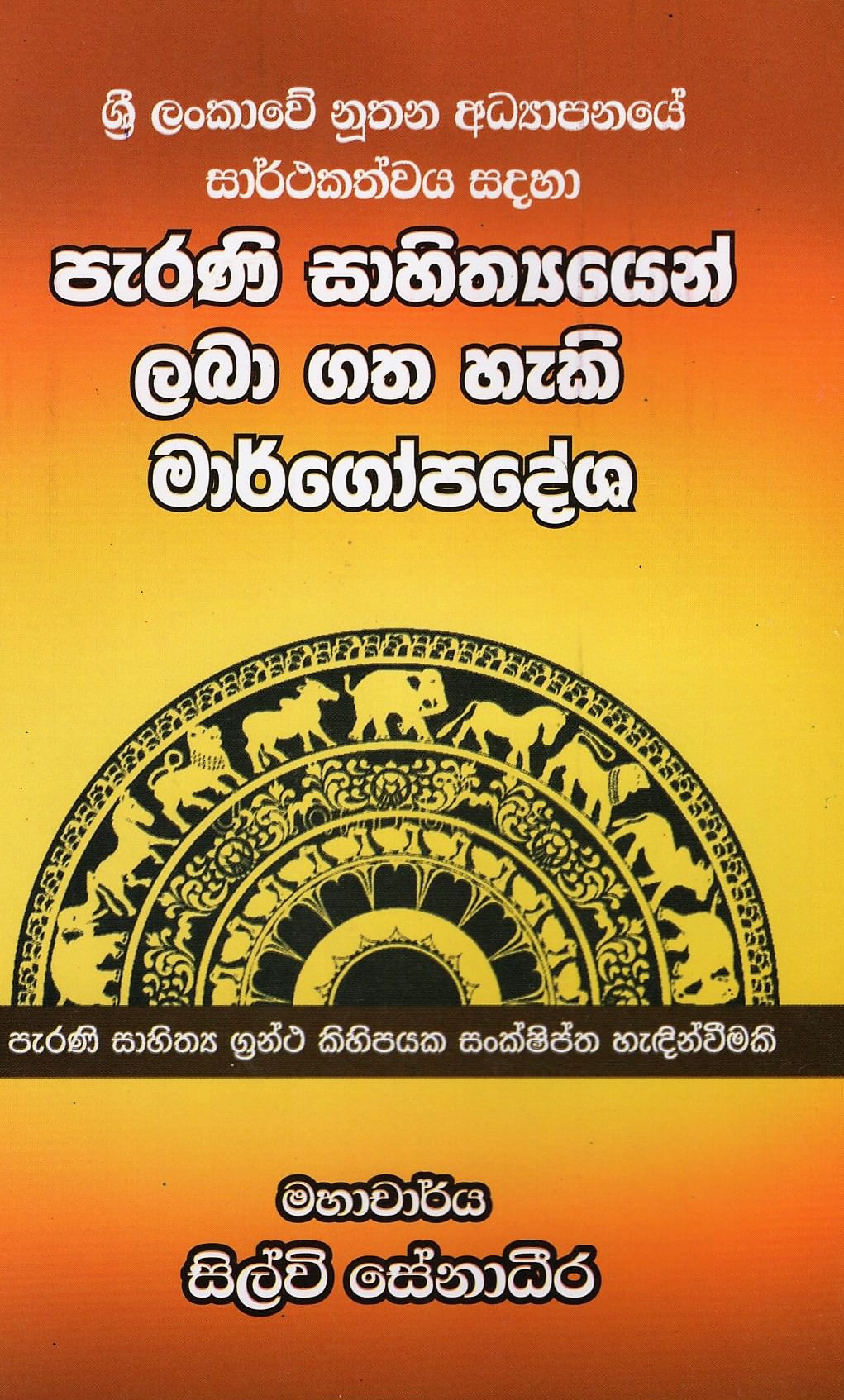 Sri Lankawe Nuthana Adyapanaye Sarthakathwaya Sadaha Parani Sahithyayen Laba Gatha Haki Margopadesha