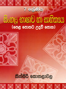 Sinhala Bashawa Ha Sahithya 7 Shreniya (Pela Pothata Udau Potha)