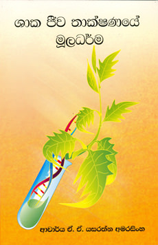 Shaka Jeewa Thakshanaye Muladharma