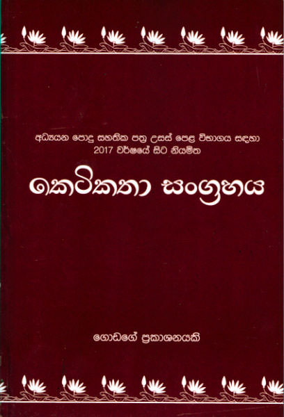 Keti Katha Sangrahaya