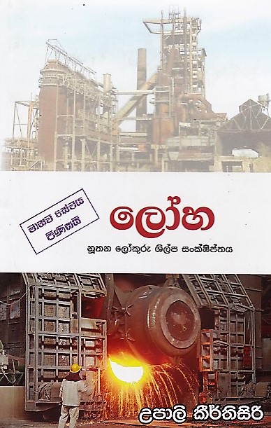 Loha (Nuthana Lokuru Shilpa Sankshiptha)