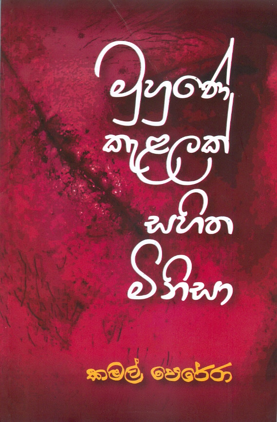 Muhune Kalalak Sahitha Minisa