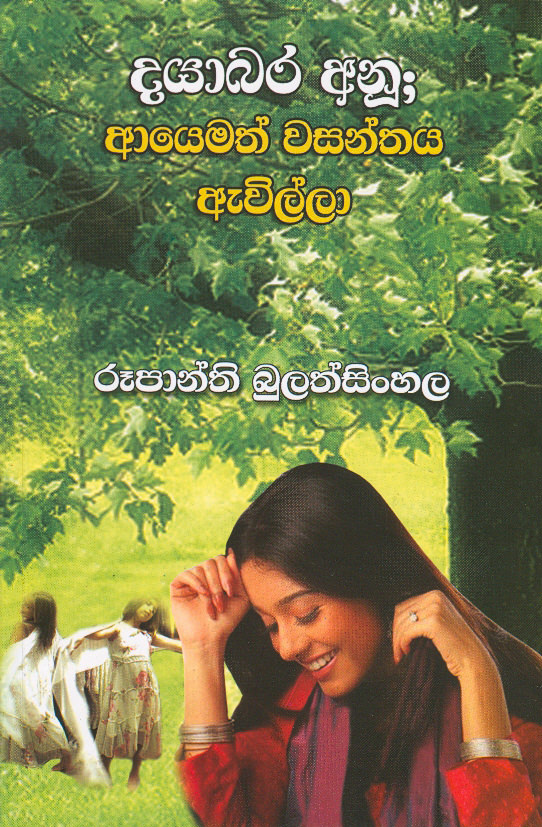 Dayabara Anu: Ayemath Wasanthaya Awilla