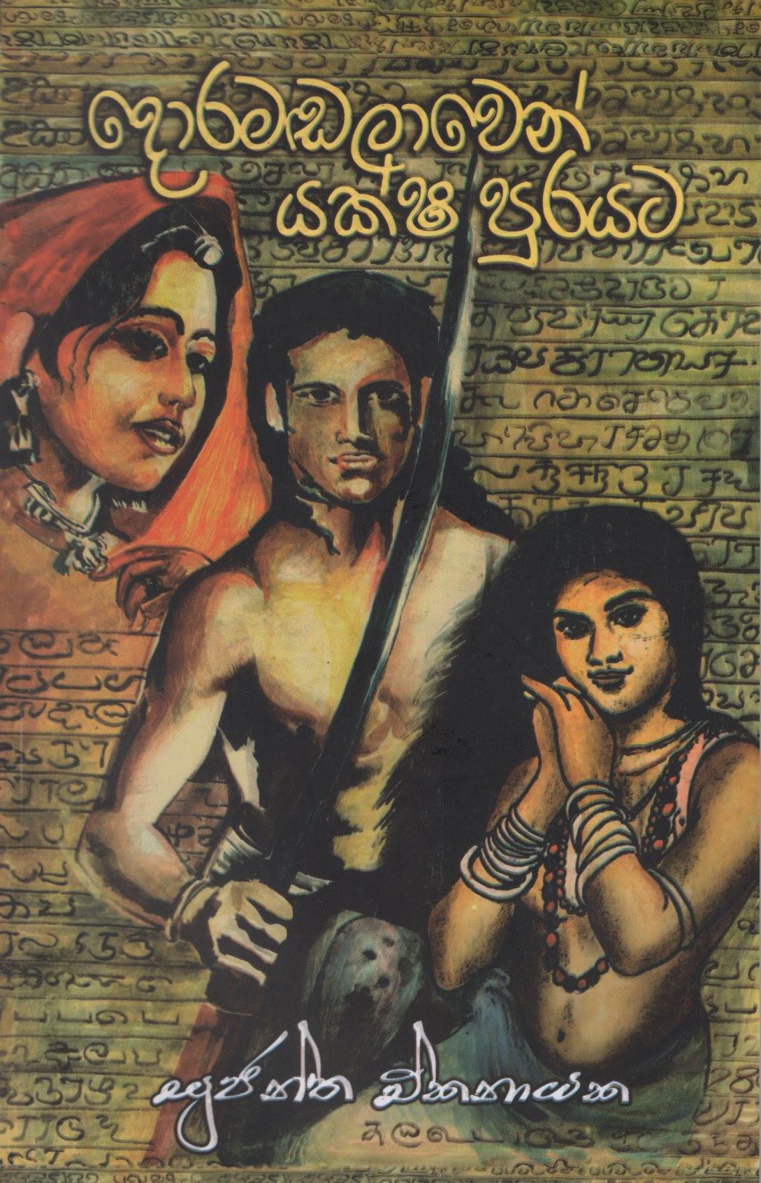 Doramadalawen Yaksha Purayata