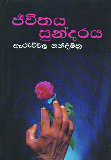 Jeewithaya Sundaraya