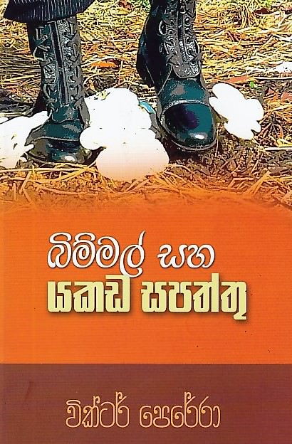 Bimmal Saha Yakada Sapaththu