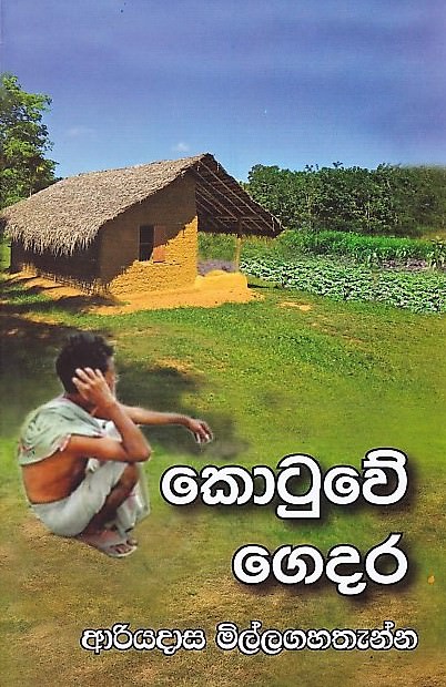 Kotuwe Gedara