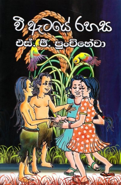 Vee Ataye Rahasa