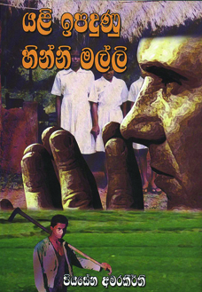 Yali Ipaduna Hinni Malli