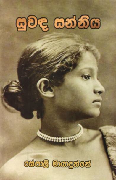 Suwanda Sanniya