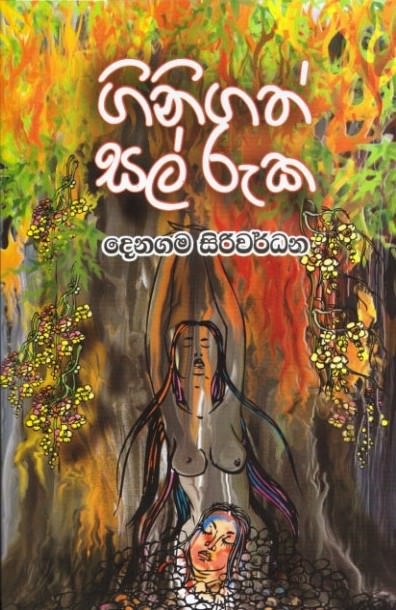 Ginigath Sal Ruka