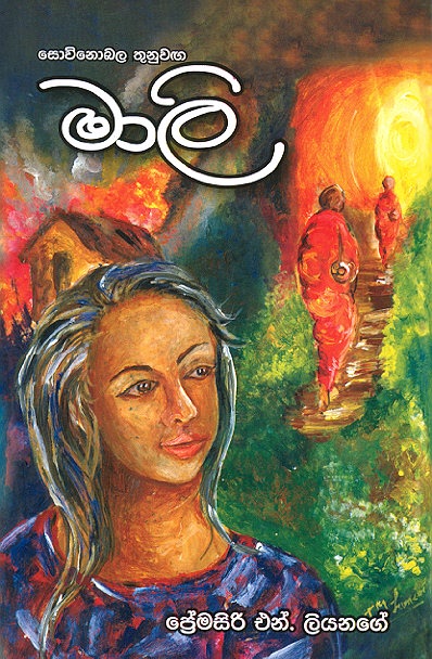 Sowinobala Thunuwanga Maali