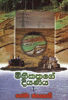 Mihikathage Diyaniyo 1