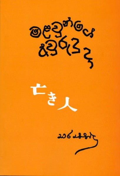 Malawunge Awurudu Daa