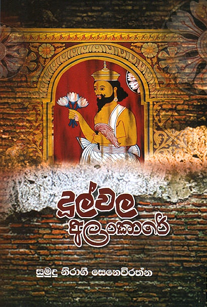 Dulwala Alankare