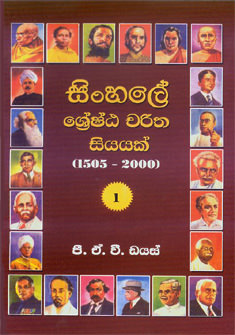 Sinhale Sreshta Charitha Seeyak