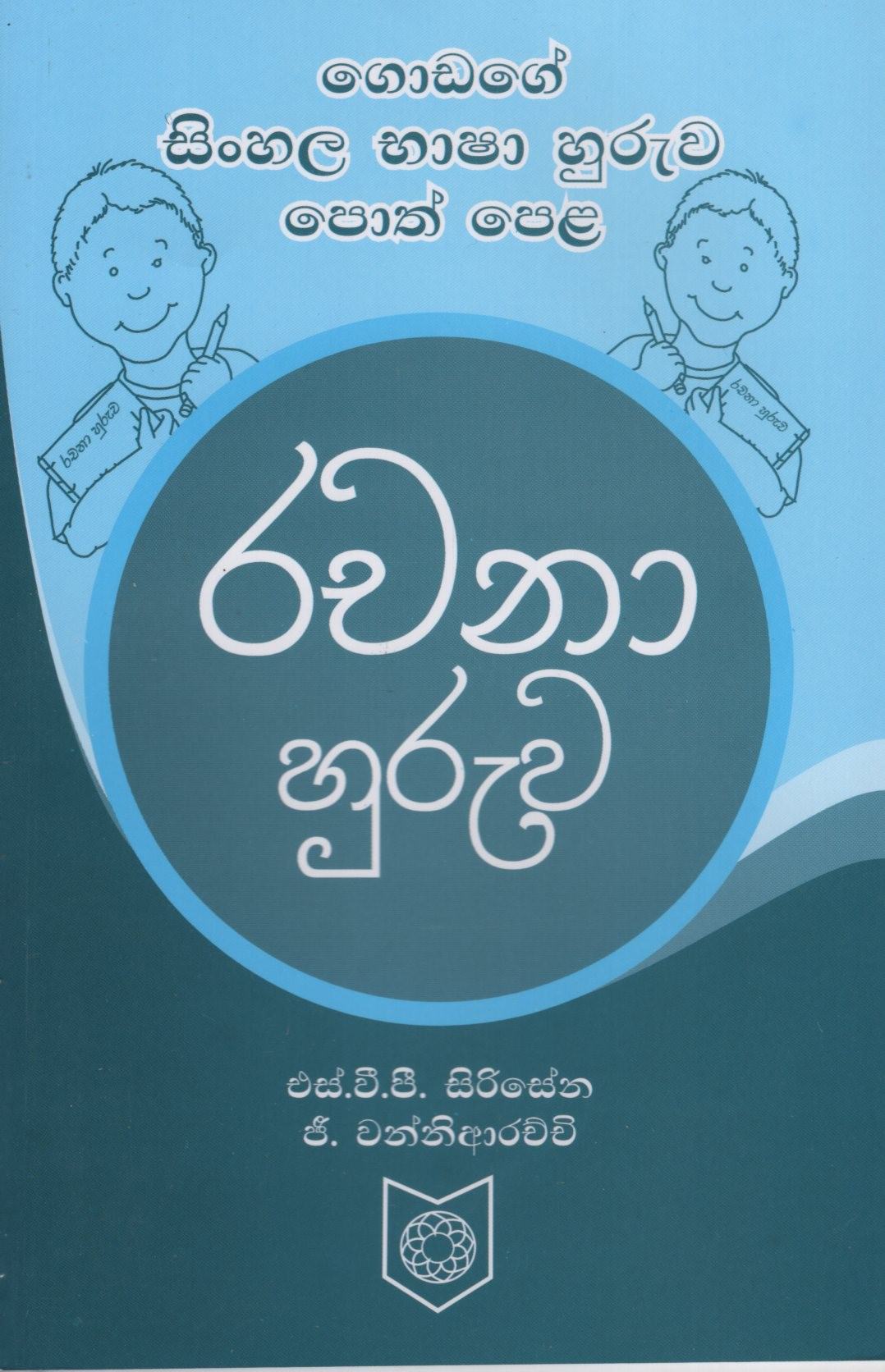 Rachana Huruwa(Godage Sinhala Bhasha Huruwa Poth Pela)