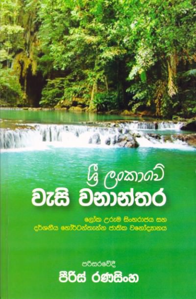 Sri Lankawe Wasi Wananthara