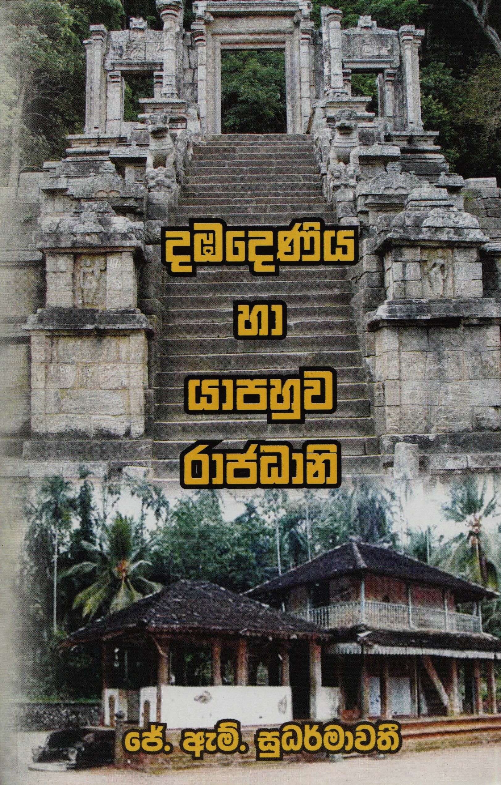 Dambadeniya Haa Yapahuwa Rajadhani