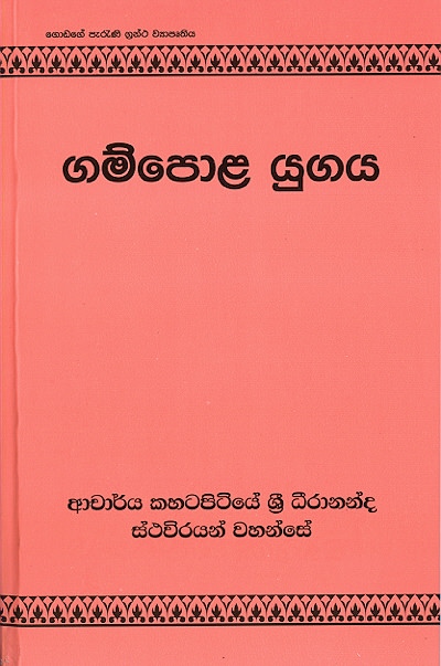 Gampola Yugaya