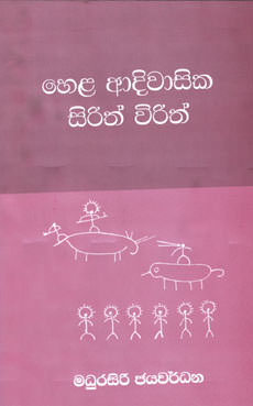 Hela Adhi Wasika Sirith Wirith