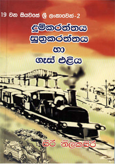 Dum Karaththaya  Suthra Karaththaya Ha Gas Eliya