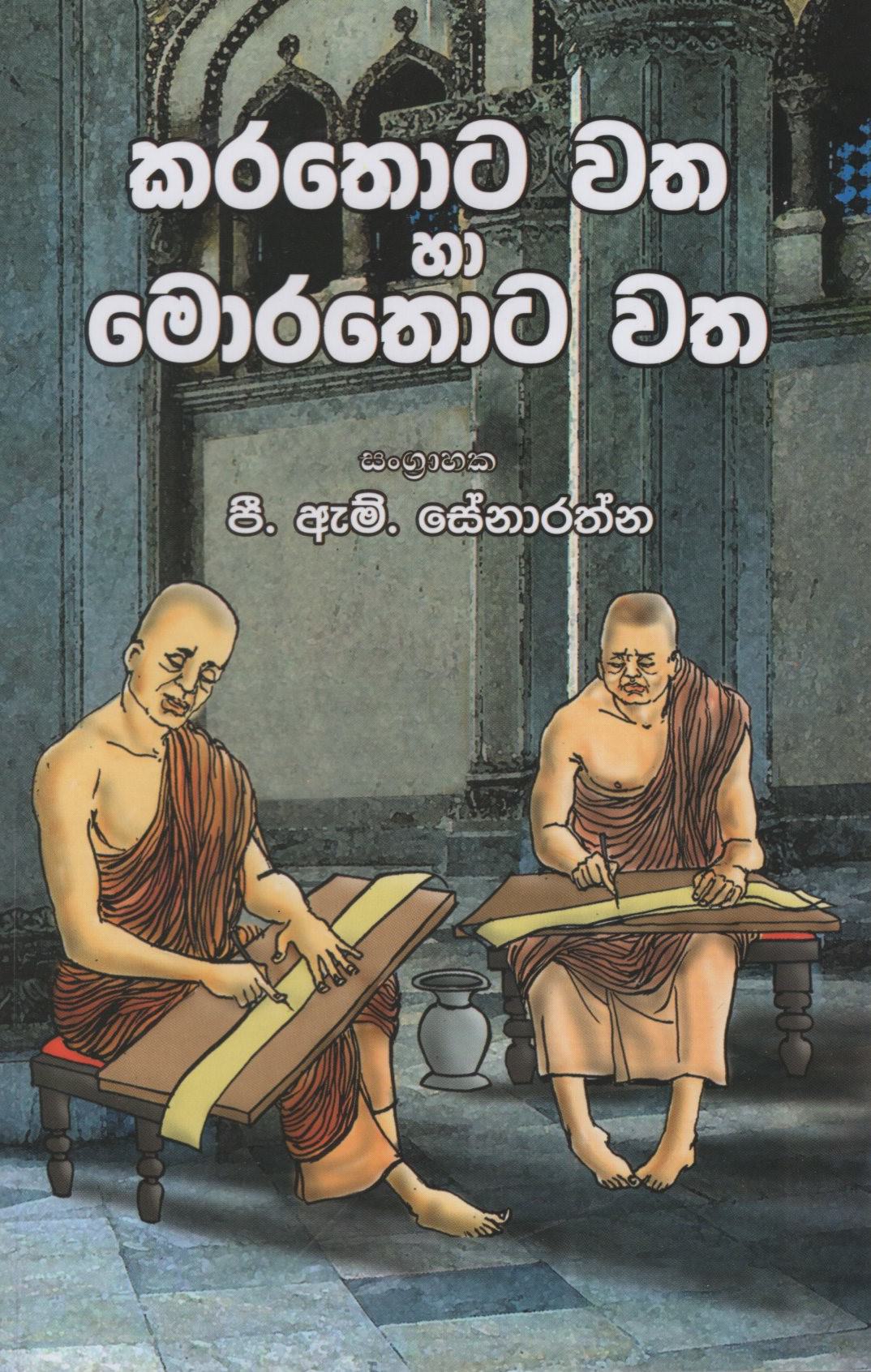 Karathota Watha Ha Morathota Watha