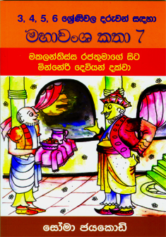 Mahavansha Katha 7