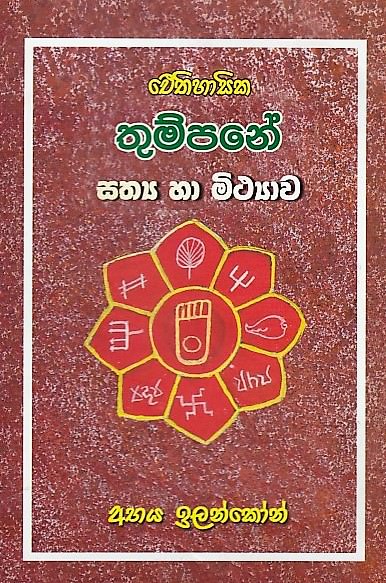 Eithihasika Thumpane Sathya Ha Mithyawa