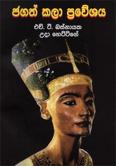 Jagath Kala Prawesaya