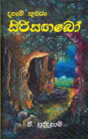 Dahami Kumaru Sirisangabo