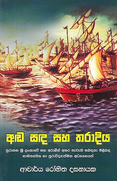 Ada Sada Saha Tharadiya(Purathana Sri Lankawe Saha Arabin Athara Pawathi Sabadatha Pilibada Sahithya